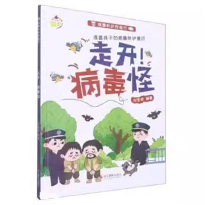 （精装绘本）病毒防护我能行·提高孩子的病毒防护意识：“走开！病毒怪”浙江摄影出版社