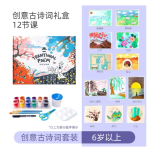 创意古诗词礼盒12节课玩具先生创意美术古诗画套装儿童手工diy材料包绘画启蒙幼儿园3+