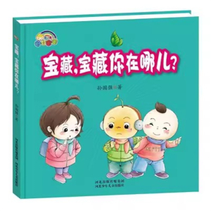（精装绘本）彩虹宝宝：宝藏，宝藏你在哪儿？【塑封】河北少年儿童出版社