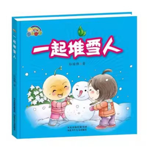 （精装绘本）彩虹宝宝：一起堆雪人【塑封】河北少年儿童出版社
