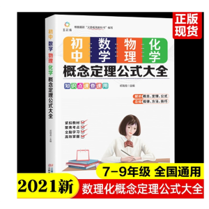 初中版2023新版初中数学物理化学概念定理公式大全初一二三基础