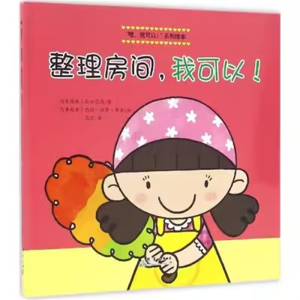 （精装绘本）彩虹宝宝·“嗯，我可以”系列绘本：整理房间，我可以【塑封】群言出版社