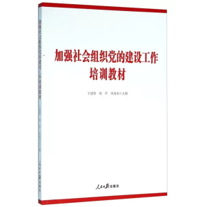 加强社会组织党的建设工作培训教材