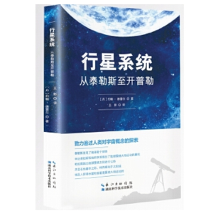 行星系统:从泰勒斯至开普勒湖北科学技术出版社书籍