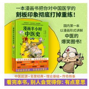 漫画半小时中医史胖乐胖乐著趣味漫画中医书籍伤寒杂病论本草纲目