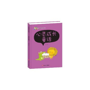 （精装绘本）彩虹宝宝·宝宝语言开发系列：心灵成长童话【塑封】黑龙江美术出版社