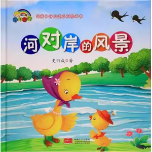 （精装绘本）彩虹宝宝·好孩子好品德系列图画书：河对岸的风景【塑封】中国人口出版社