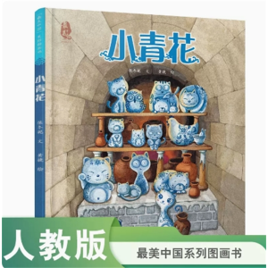 小青花最美中国系列图画书江西卷