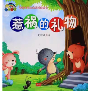 （精装绘本）彩虹宝宝·好孩子好品德系列图画书：惹祸的礼物【塑封】中国人口出版社
