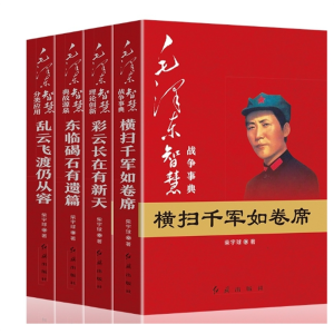 毛泽东智慧全套4册 战争事典横扫千军如卷席+典故源泉东临碣石