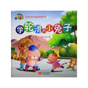 （精装绘本）彩虹宝宝·好孩子好品德系列图画书：学轮滑的小兔子【塑封】中国人口出版社