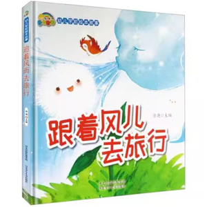 （精装绘本）彩虹宝宝·幼儿学前绘本故事：跟着风儿去旅行【塑封】河北少年儿童出版社