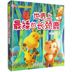 （精装绘本）彩虹宝宝·幼儿学前绘本故事：世界上最矮的长颈鹿【塑封】河北少年儿童出版社