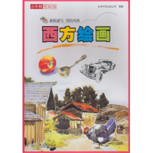 西方绘画-小牛顿百科馆第四辑人民教育出版社