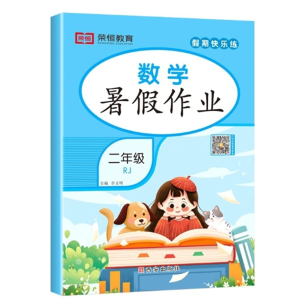 小学二年级暑假作业数学人教版小学2年级暑假衔接2升3年级巩固预