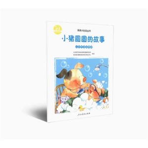 小猪圆圆的故事-新版亲亲大社会丛书 认识和调控情绪