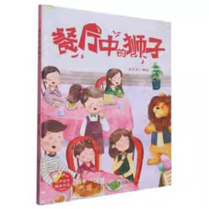 （精装绘本）餐厅中的狮子【塑封】浙江人民美术出版社
