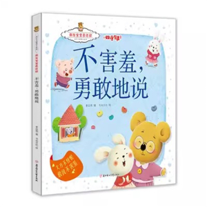 （精装绘本）成长关键期全阅读·激发宝宝表达欲：不害羞，勇敢地说【双语绘本 有声伴读】北方妇女儿童出版社