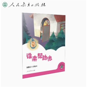谁来帮助他-桐桐故事吧人民教育出版社