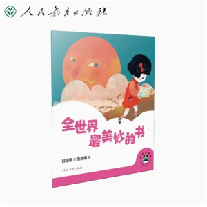 全世界最美妙的书-桐桐故事吧人民教育出版社
