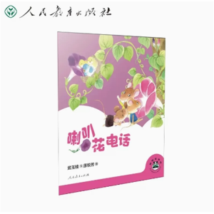 喇叭花电话- 桐桐故事吧人民教育出版社
