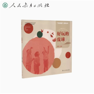好玩的皮球- 好玩的球系列丛书人民教育出版社