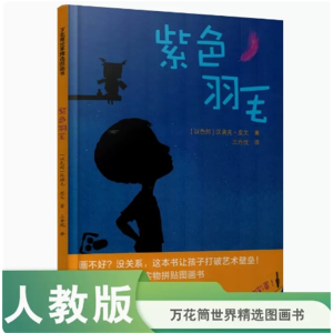 紫色羽毛-万花筒世界精选图画书