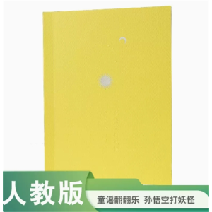 孙悟空打妖怪-中国童谣翻翻乐人民教育出版社