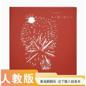 过了腊八就是年-中国童谣翻翻乐人民教育出版社