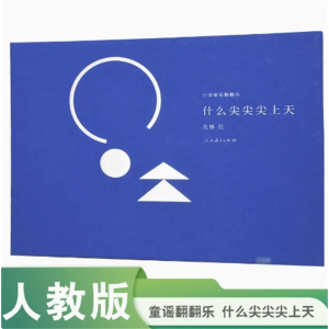 什么尖尖尖上天-中国童谣翻翻乐人民教育出版社