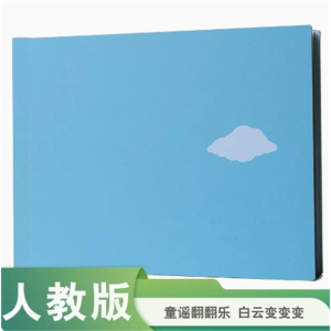 白云变变变-中国童谣翻翻乐人民教育出版社