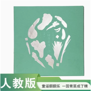 一园青菜成了精-中国童谣翻翻乐