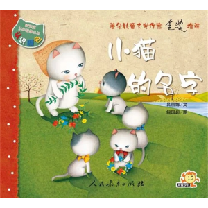 小猫的名字-猫宝宝认知故事丛书人民教育出版社