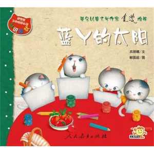 蓝丫的太阳-猫宝宝认知故事丛书人民教育出版社