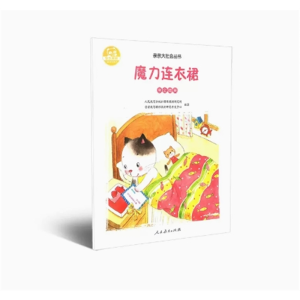 魔力连衣裙-新版亲亲大社会丛书学会微笑