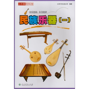 民族乐器(一) 小牛顿百科馆 第五辑人民教育出版社