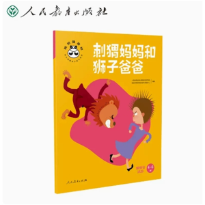 刺猬妈妈和狮子爸爸-桐桐健康树4-6岁情绪与适应