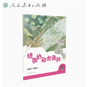 绿色的和灰色的-桐桐故事吧人民教育出版社