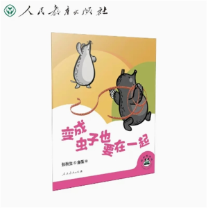 变成虫子也要在一起-桐桐故事吧 人民教育出版社