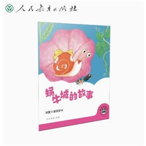 蜗牛城的故事-桐桐故事吧人民教育出版社