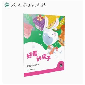 好看的房子-桐桐故事吧人民教育出版社