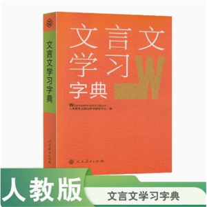 文言文学习字典 专门为中学生学习文言文编写人民教育出版社