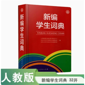 新编学生词典32开人民教育出版社