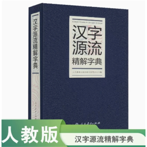汉字源流精解字典 人民教育出版社