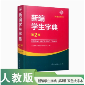新编学生字典第2版双色大字本人民教育出版社