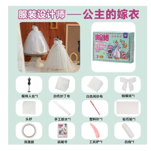 儿童创意女生婚纱模型DIY手工自制服装设计师礼物艺术玩具
