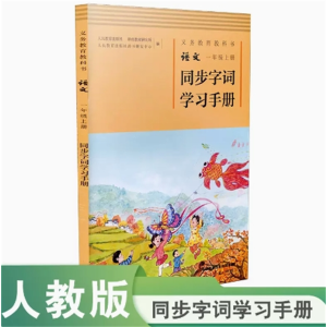一年级上册-义务教育教科书语文同步字词学习手册