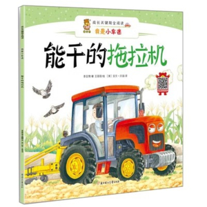 （精装绘本）成长关键期全阅读·我是小车迷：能干的拖拉机！【双语有声】北方妇女儿童出版社