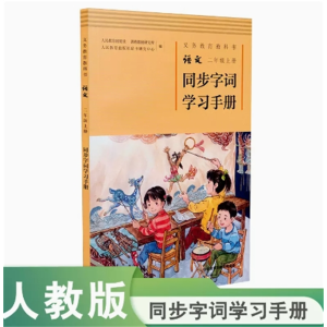 二年级上册-义务教育教科书语文同步字词学习手册