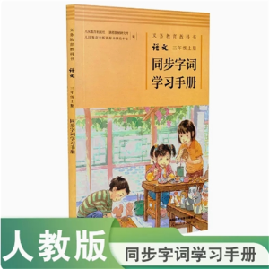 三年级上册-义务教育教科书语文同步字词学习手册